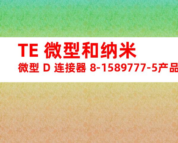 TE 微型和纳米微型 D 连接器 8-1589777-5产品图纸